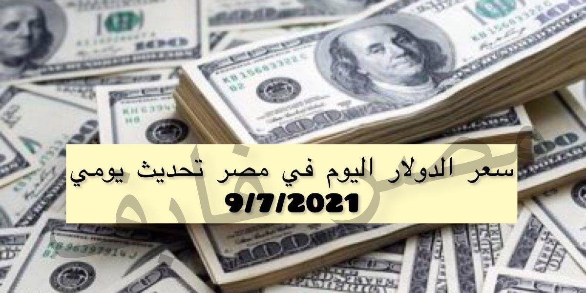 هنا نشرة سعر الدولار اليوم في مصر تحديث يومي أمام الجنيه 9/7/2021