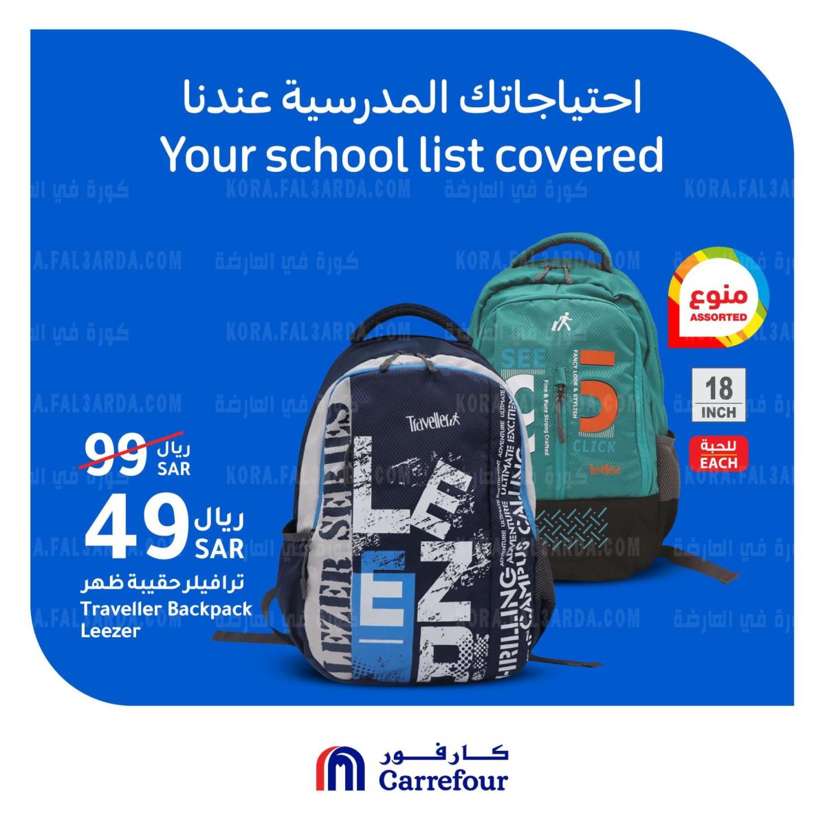 Carrefour Saudi أحدث عروض هايبر ماركت نبده كارفور السعودية على الشنط والمستلزمات المدرسية